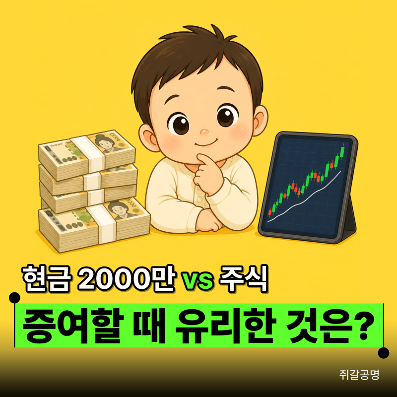 신생아에게 2000만원 증여 vs 주식 증여, 어떤게 유리할까?