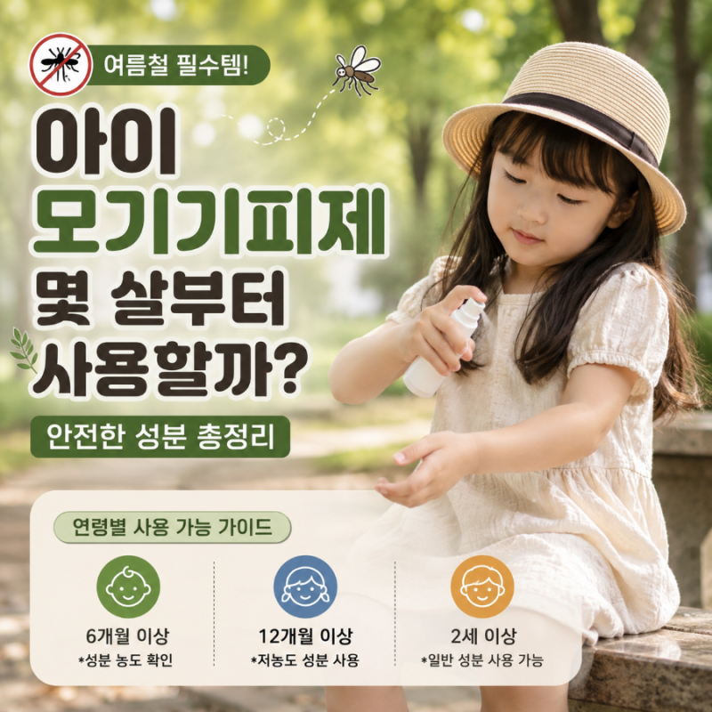 아이 모기기피제 추천 | 몇 살부터 사용할까? 연령별 사용 가능 성분 총정리