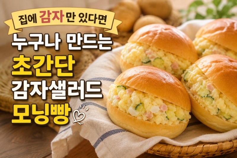 수제 감자샐러드 모닝빵 만들기, 부드러운 감자 샌드위치 레시피, 아이 간식으로도 최고!