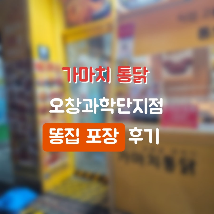 가마치통닭 과학단지점 사진 1