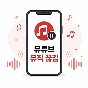 유튜브 뮤직 끊김 현상 원인, 시도할만한 해결 방법 3가지