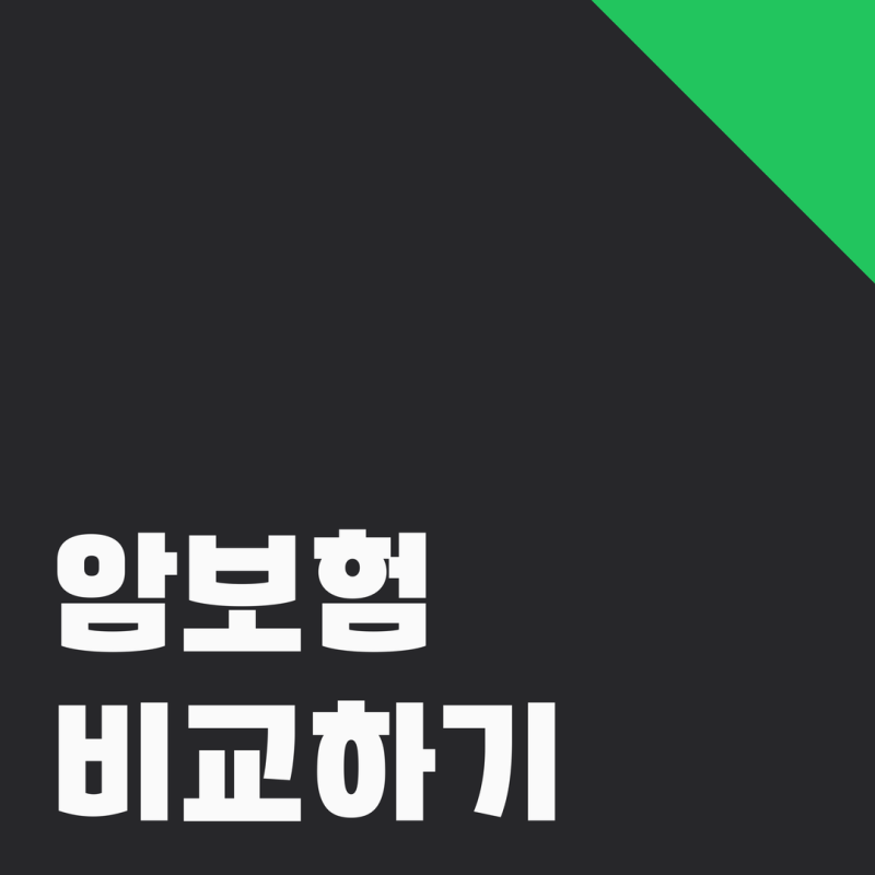 방광 상피내암 보험 진단비 청구 전 확인할 핵심 내용