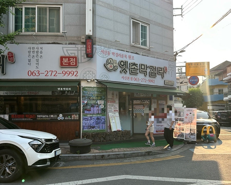 옛촌막걸리 서신본점 사진 2