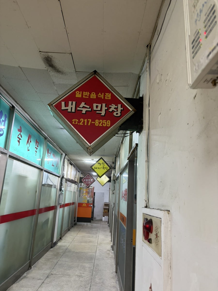 내수막창 사진 1
