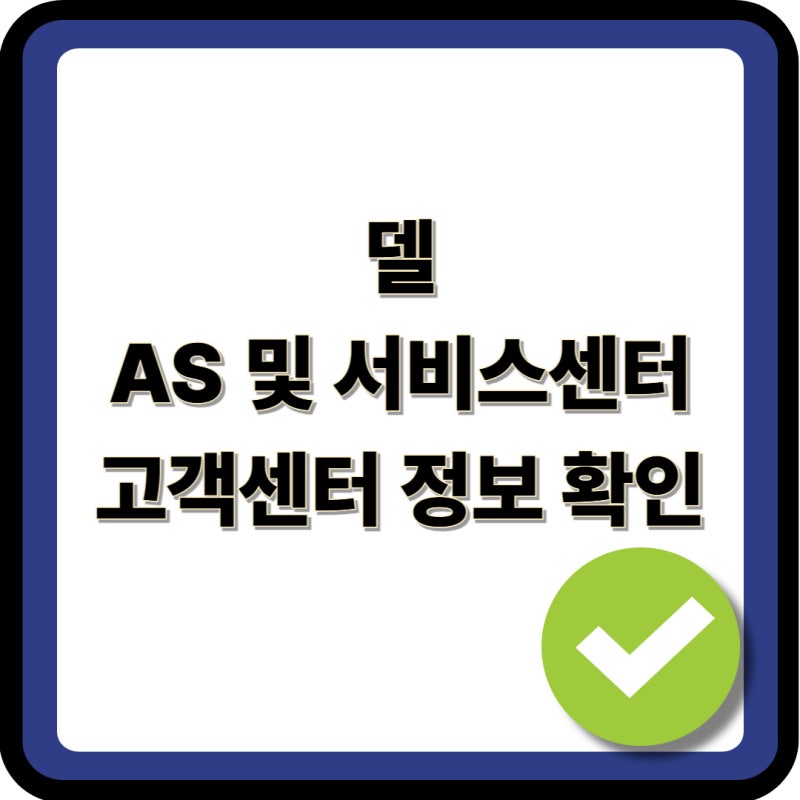 델 서비스센터 및 AS 고객센터 정보 수리 접수 신청 방법 노트북 데스크탑 모니터 확인