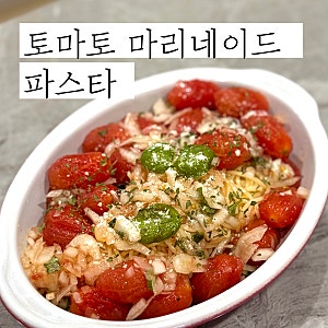토마토 마리네이드 콜드 파스타 레시피 토마토 마리네이드 만들기