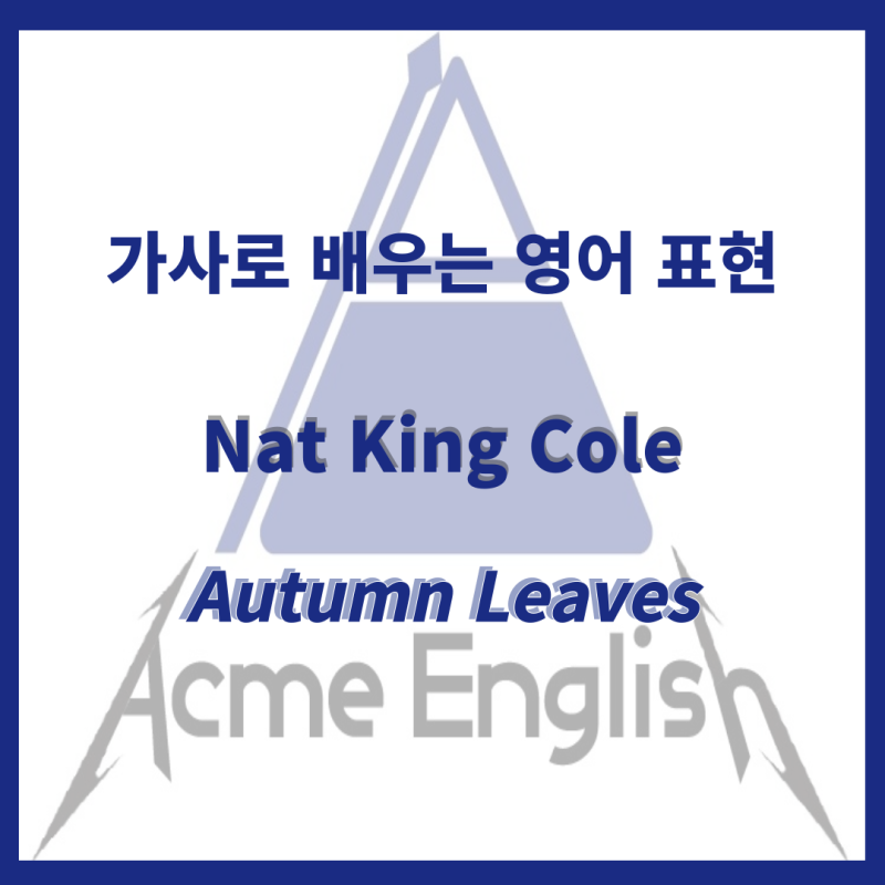 Nat King Cole이 부른 Autumn Leaves