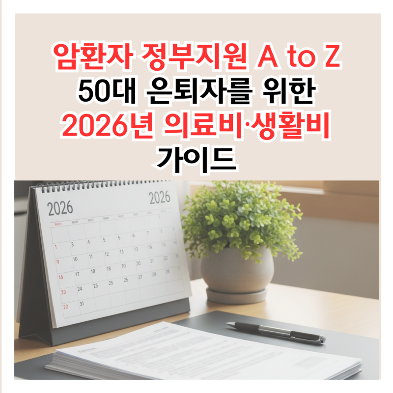 2026년 50대 암환자 의료비 지원, 모르면 손해인 정부지원 총정리