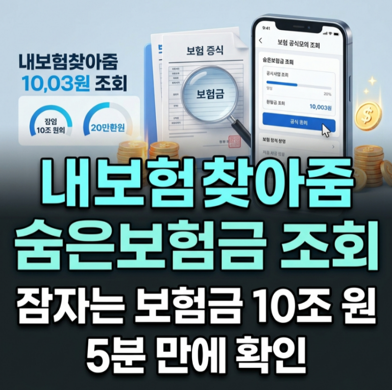 내보험찾아줌 조회방법 수수료 얼마? 실효되기 전에 숨은보험금 10조 원 찾아보세요