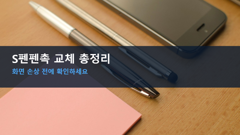 S펜펜촉 교체 안 하면 생기는 일, 갤럭시탭·노트 사용자 필독