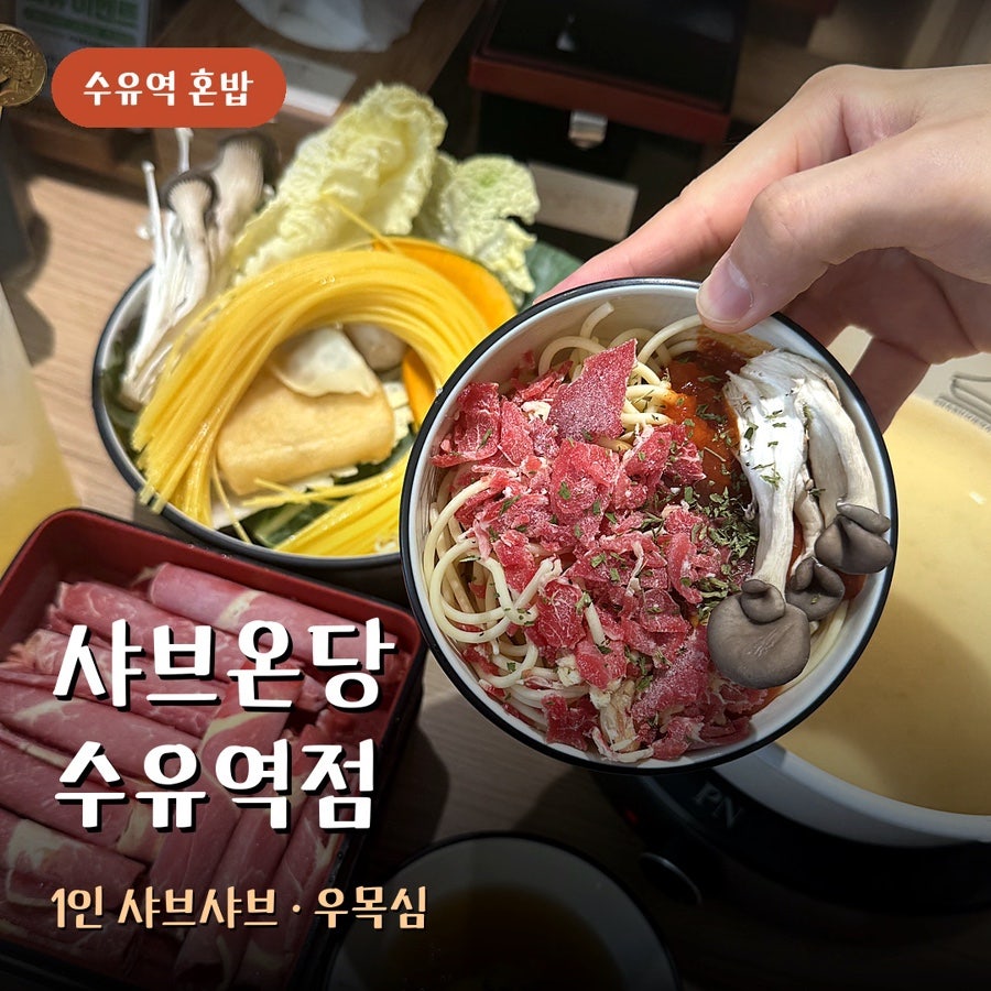 샤브온당 수유역점 사진 1