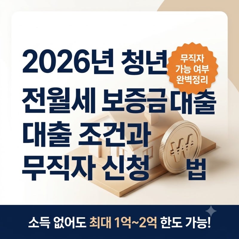 2026년 청년 전월세 보증금 대출 조건과 무직자 신청 방법 총정리