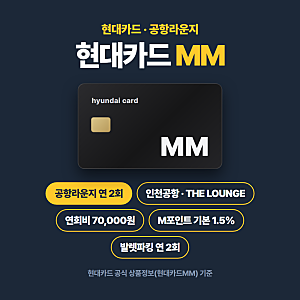 현대카드M 라운지, 어떤 카드로 써야 할까 - 현대카드MM 라운지 혜택과 조건 정리