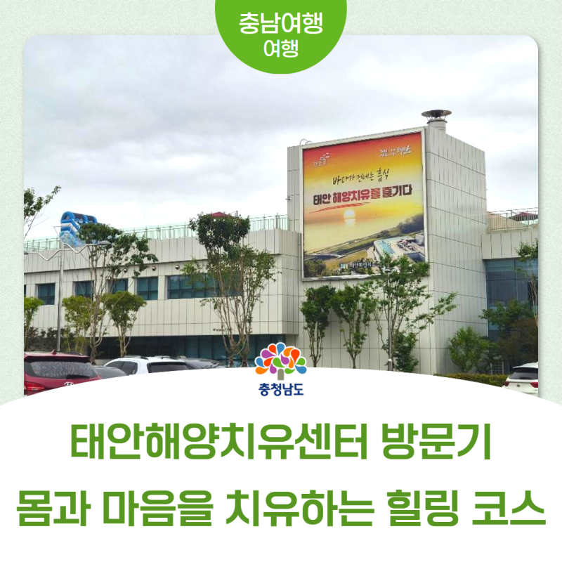 태안해양치유센터 방문 후기! 몸과 마음을 치유하는 힐링 코스