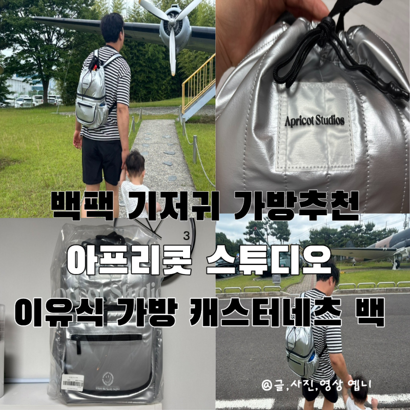 백팩 기저귀가방 추천 이유식가방 아프리콧스튜디오