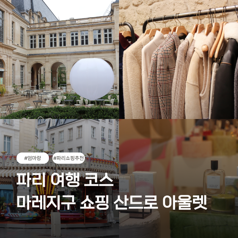 엄마랑 파리여행코스 마레지구 파리 쇼핑리스트 산드로 아울렛