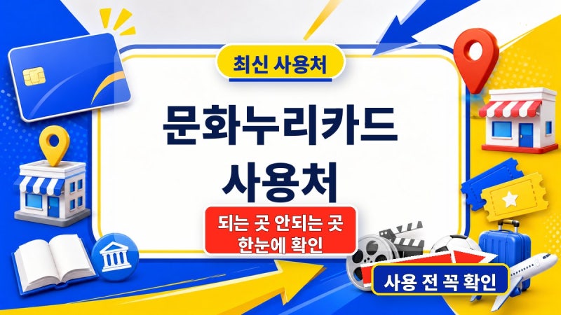 문화누리카드 사용처, 되는 곳과 안 되는 곳 확인법