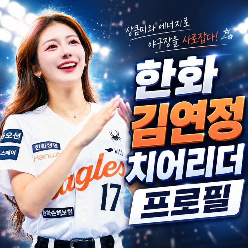 한화 치어리더 김연정 프로필, 나이·키·데뷔·남편은 KIA 하주석