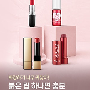 JDC면세점 레드 립스틱 추천 쇼핑 할인