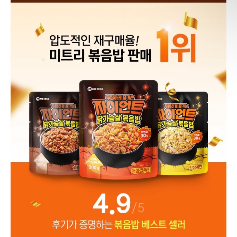 [미트리 자이언트 닭가슴살 볶음밥] 100봉지 넘게 비운 직장인의 찐 후기