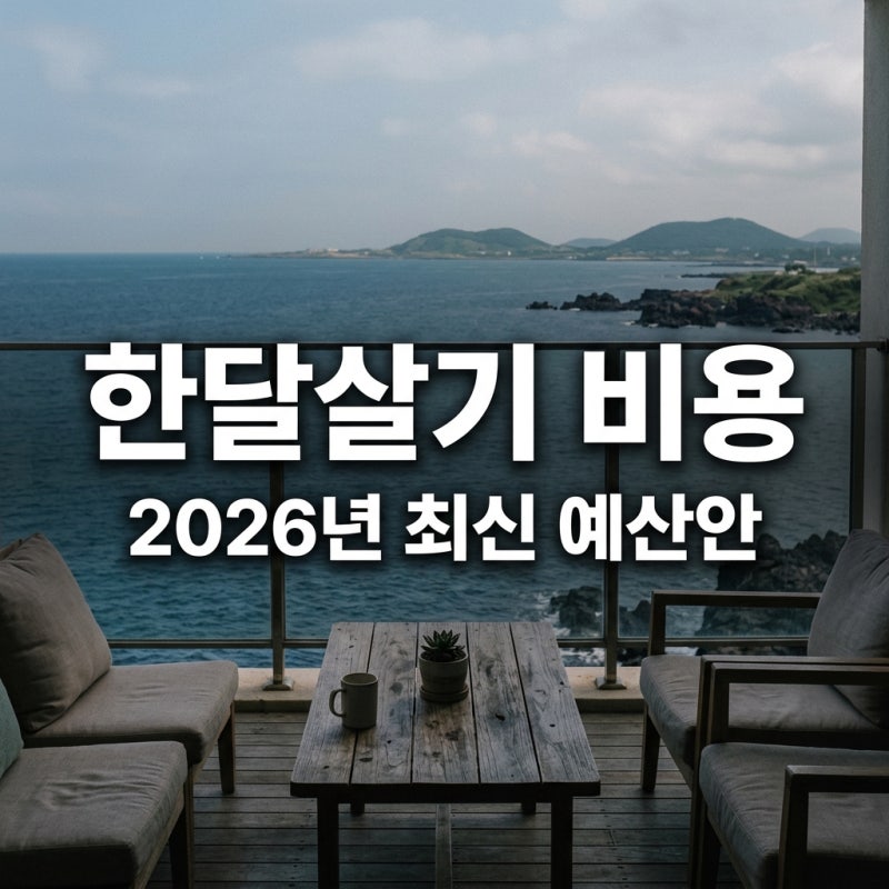 제주도 한달살기 비용 2026년 최신판 예산 1인 가족 솔직 공개