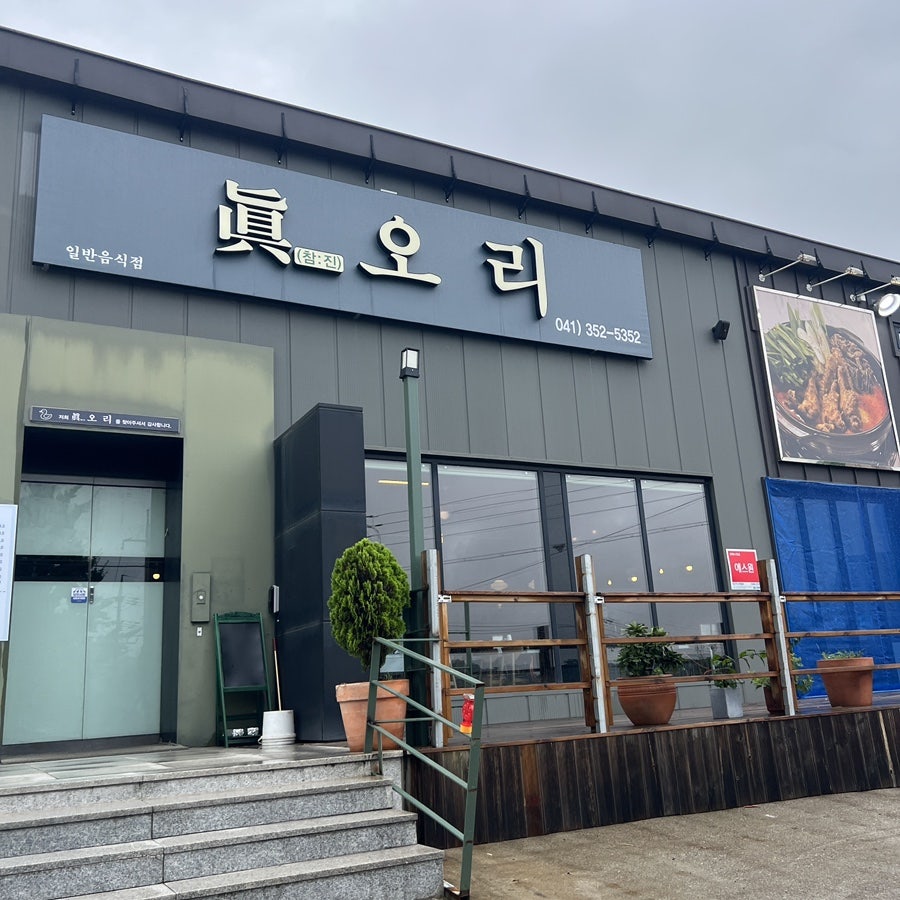 진오리 사진 4