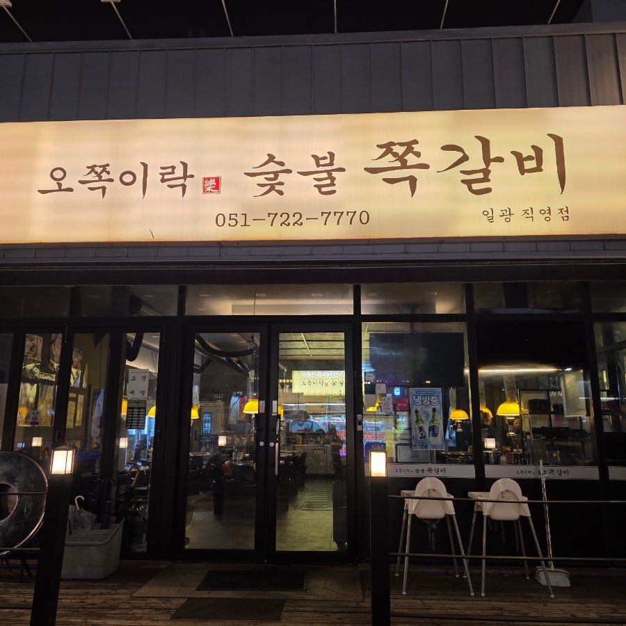 오쪽이락 일광직영점 사진 2