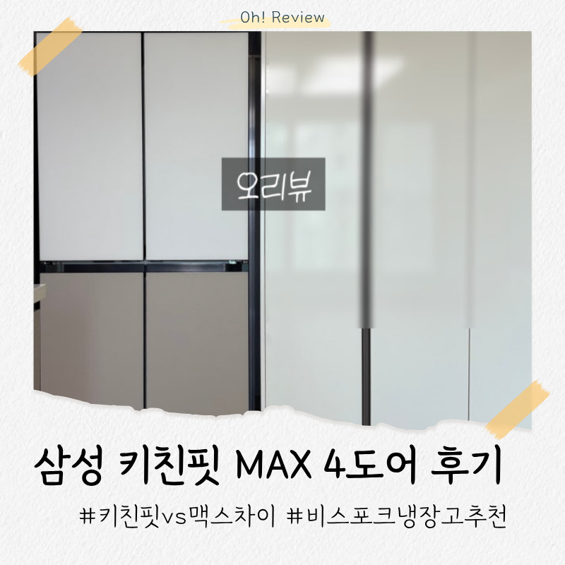 삼성 냉장고 4도어 후기 | 비스포크 냉장고 비교, 키친핏 차이