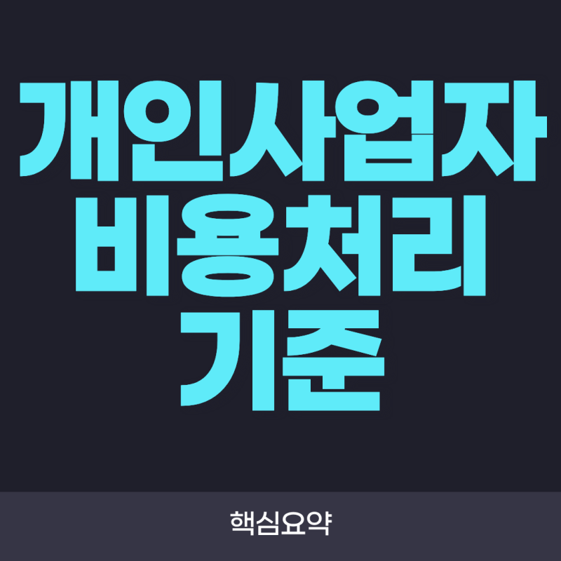 개인사업자 비용처리 기준! 필요경비 인정 범위와 절세 방법 총정리