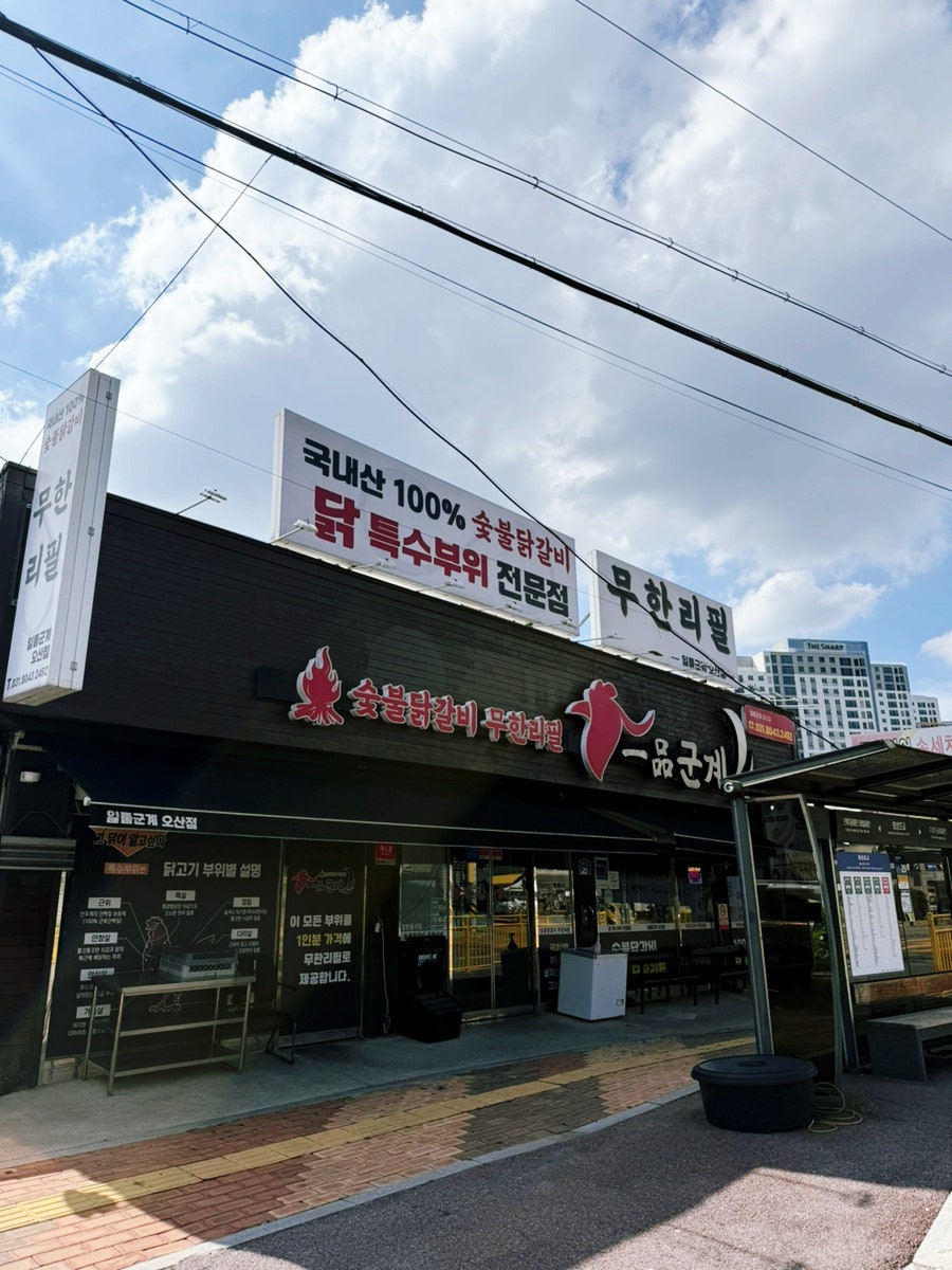 일품군계 오산점 사진 1