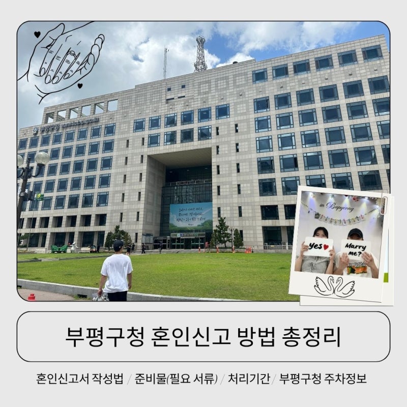 부평구청 혼인신고 하는법 총정리 혼인신고서 작성법, 준비물부터 처리기간, 주차정보까지 ....