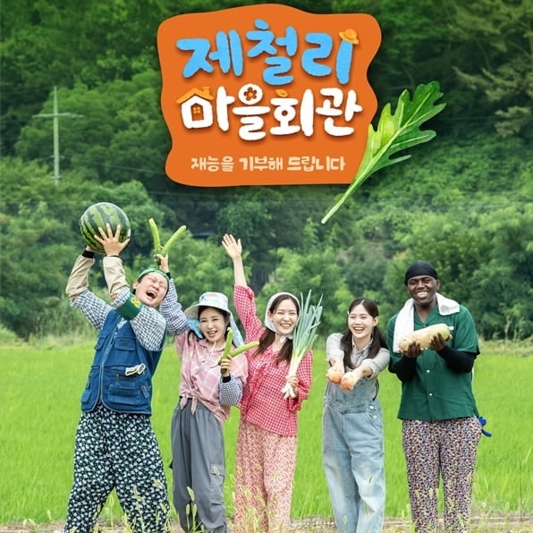 깨울 역대급 힐링?" 패떴 16년 만에 복귀, <b>제철리 마을회관</b>