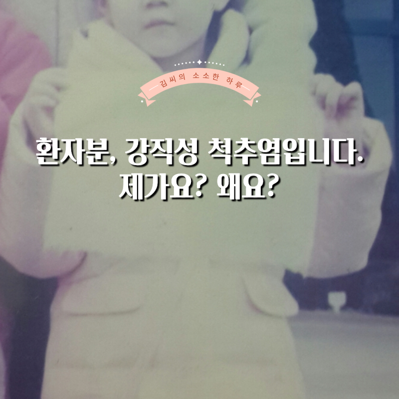 [대전] 강직성 척추염 스토리