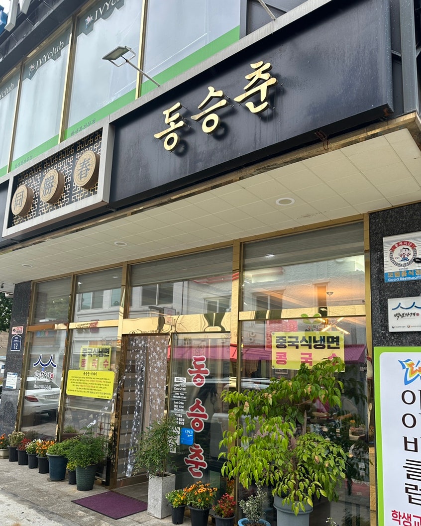 동승춘 사진 2