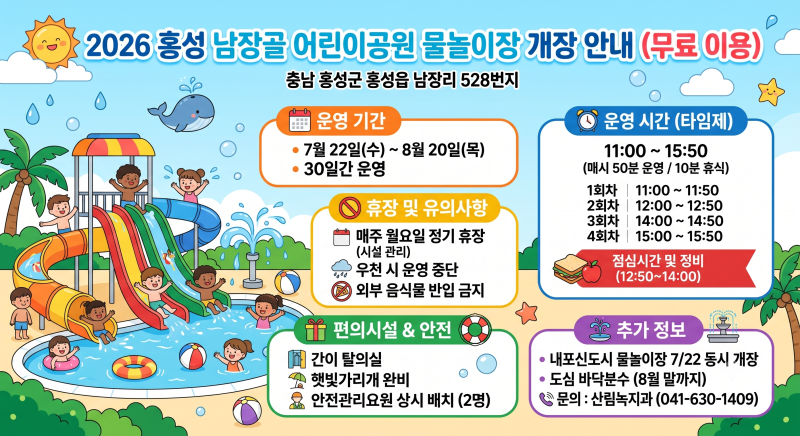 홍성 아이와 가볼만한곳 '2026 홍성 남장골 어린이공원 물놀이장 개장!' 운영시간, 점심시간, ....