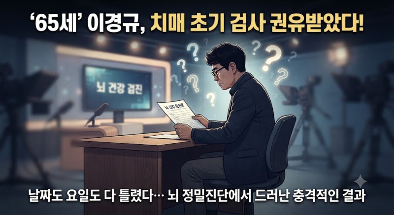 "날짜도 요일도 다 틀렸다"… 방송인 이경규가 치매 초기 검사 권유를 받게 된 사연은?