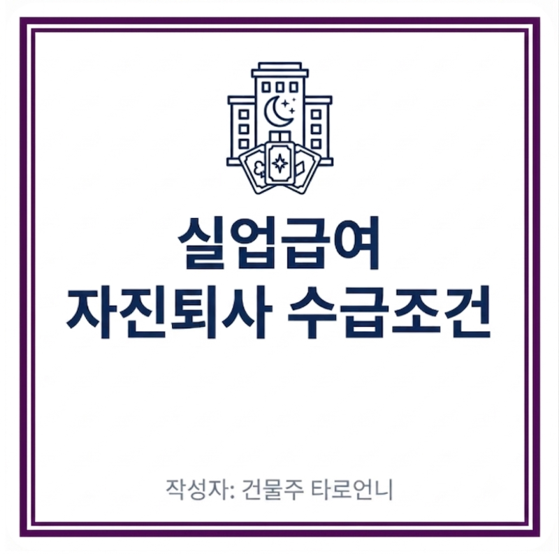 자진퇴사 실업급여 조건/ "개인사유" 대신 이렇게 써야 받습니다.