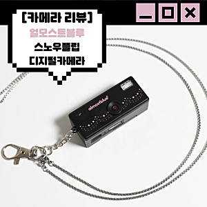 [카메라 리뷰] 얼모스트블루 스노우 플립 디지털 카메라 | Y2K감성 미니 디카 키링