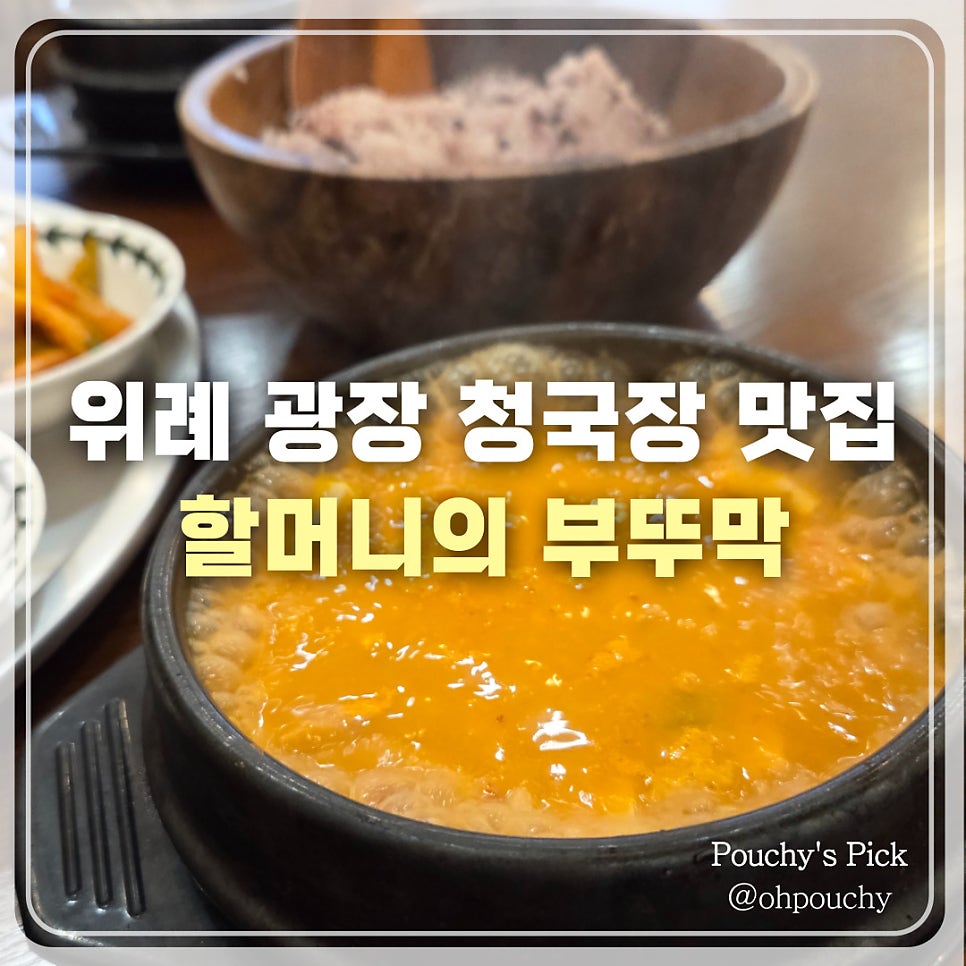 할머니의부뚜막 위례중앙점 사진 1