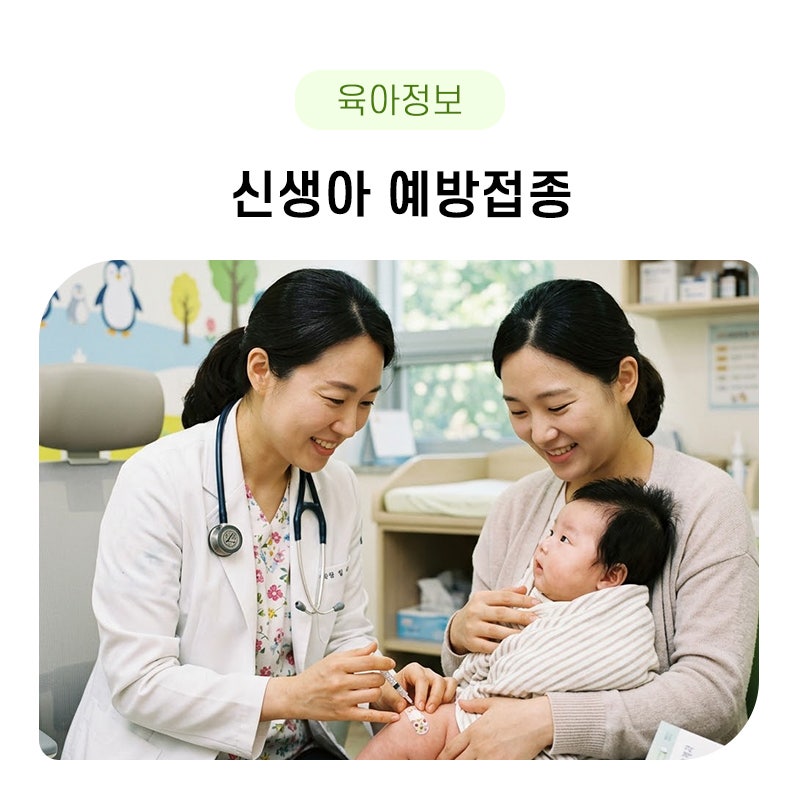 신생아 예방접종 시기 및 예약