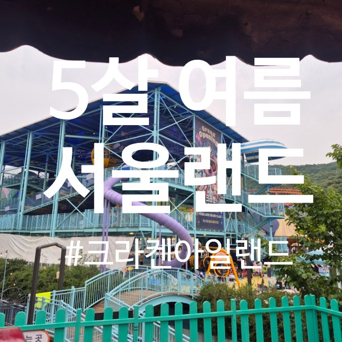 5살 아이와 여름 서울랜드 방문기 / 크라켄아일랜드부터 감성텐트, 루나패스, 애니멀킹덤까....