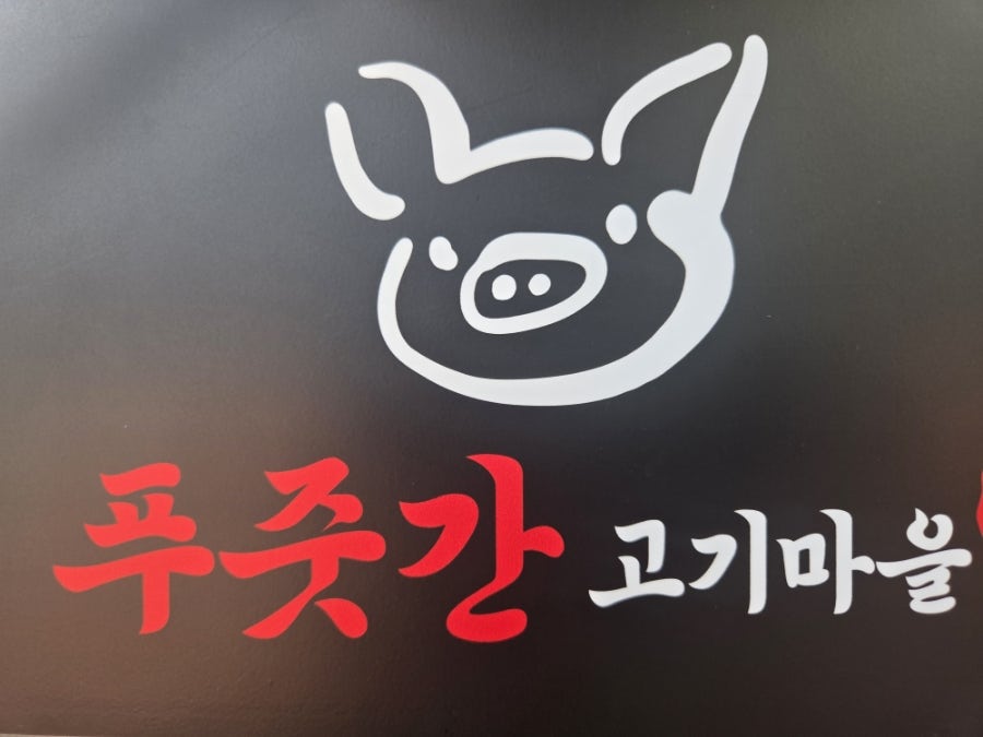 푸줏간고기마을 사진 3