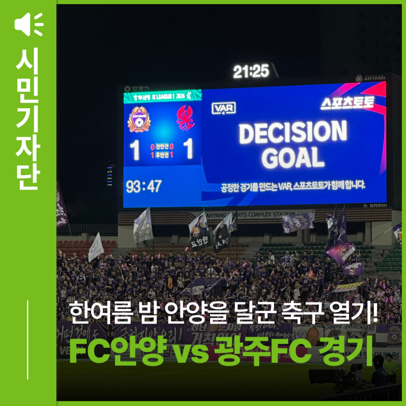 한여름 밤 안양을 달군 축구 열기 현장 스케치