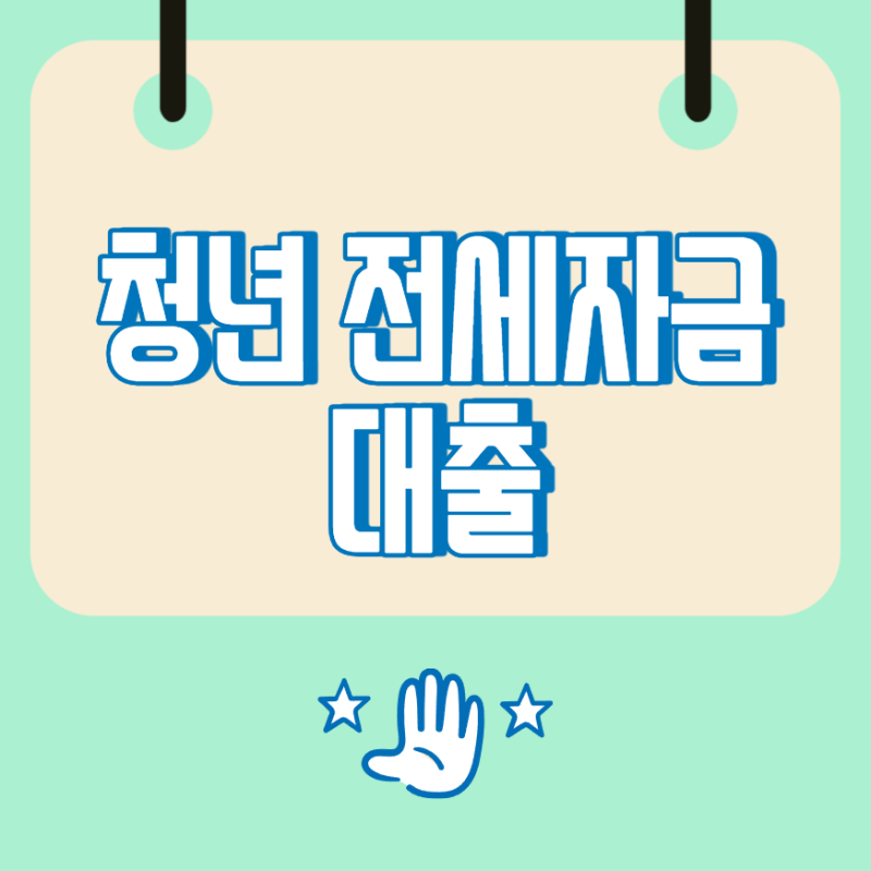 청년전세자금대출, 부모 소득과 무주택 조건까지 쉽게 정리