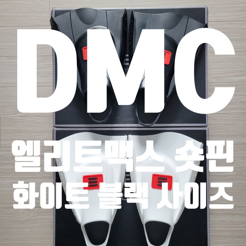 실내수영 오리발 DMC 엘리트맥스 숏핀 사이즈