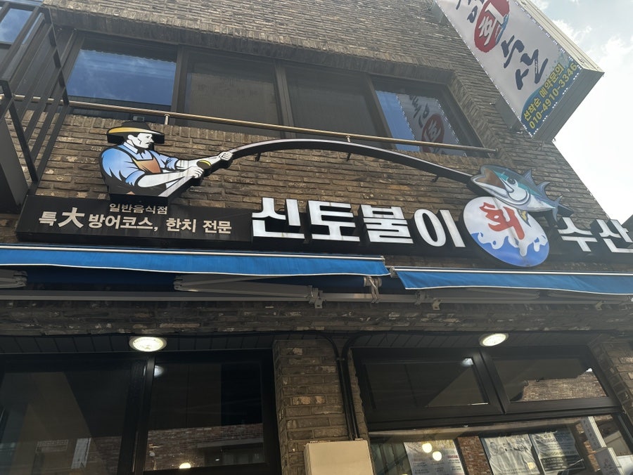 신토불이수산 사진 1