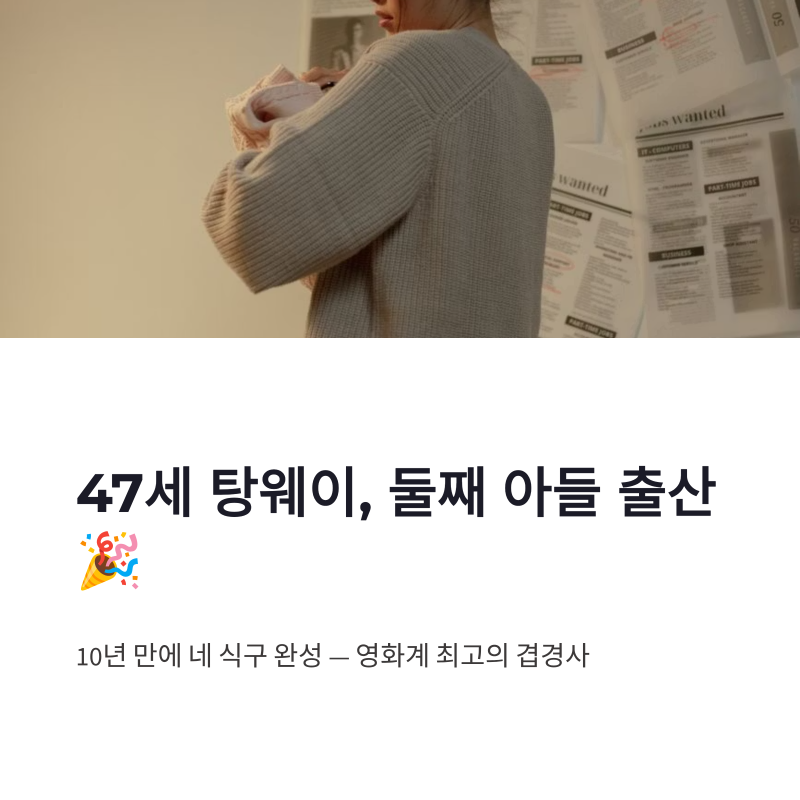 47세 탕웨이 출산, 김태용 감독 신작 꼭두까지 이어진 겹경사
