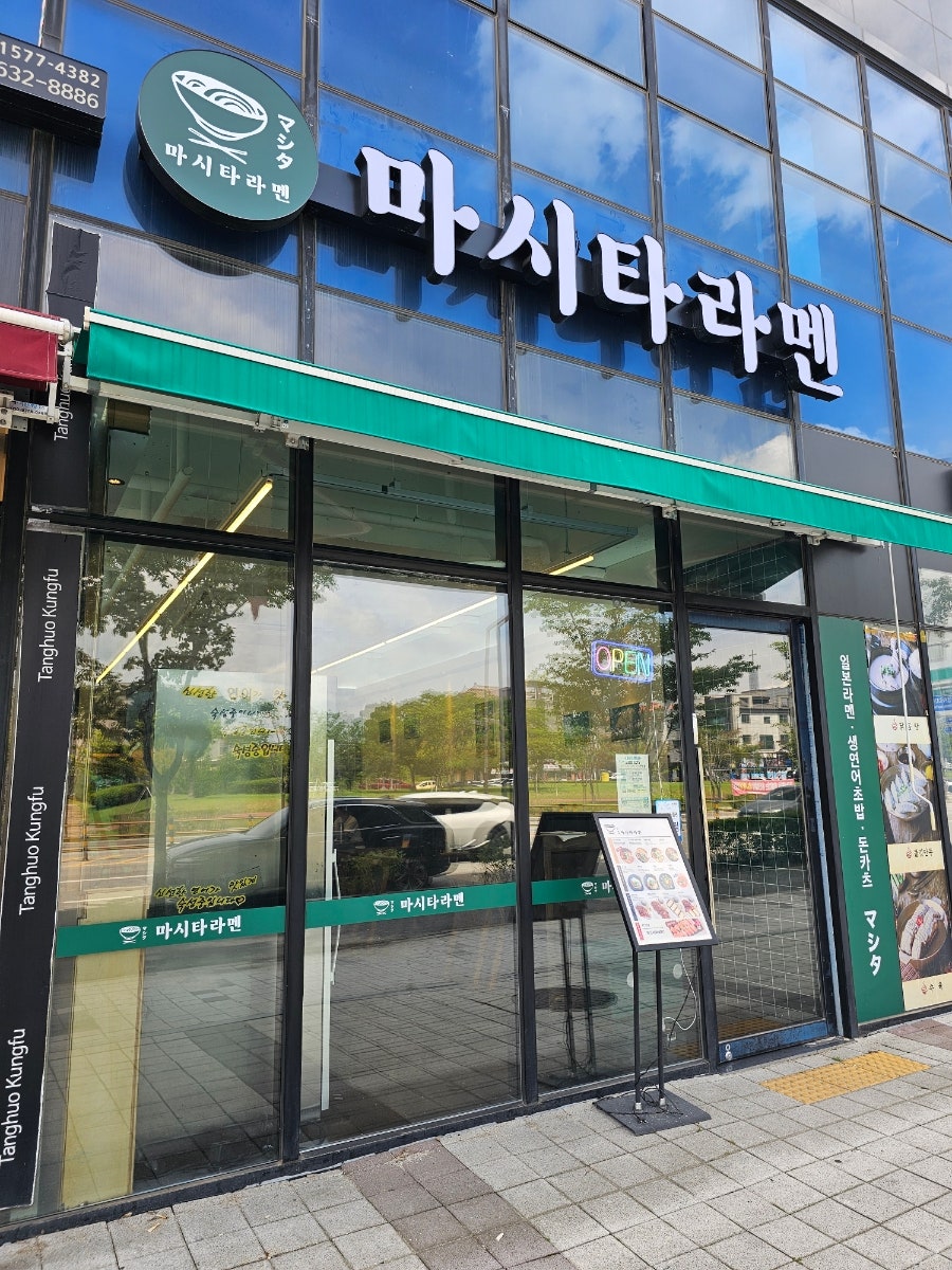 마시타라멘 내포본점 사진 1