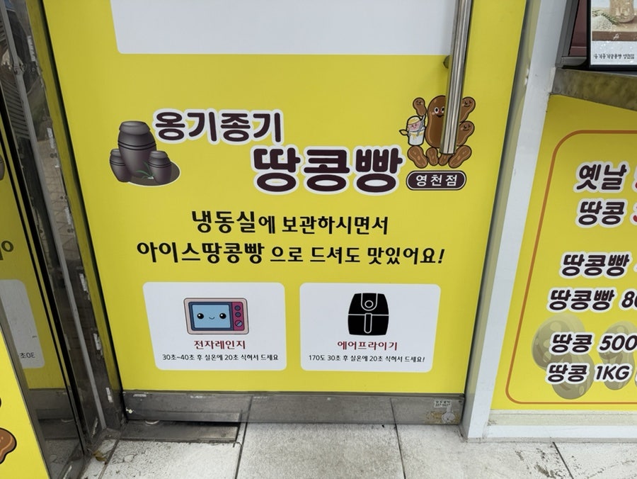 옹기종기 땅콩빵 영천점 사진 5