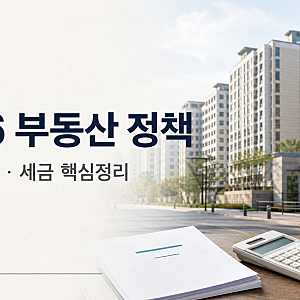 이 대통령 부동산 정책 2026 총정리｜주택공급·대출·다주택자 세금 무엇이 달라졌나?